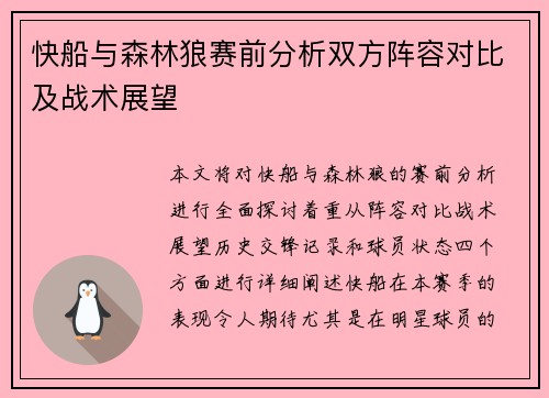 快船与森林狼赛前分析双方阵容对比及战术展望