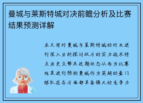 曼城与莱斯特城对决前瞻分析及比赛结果预测详解