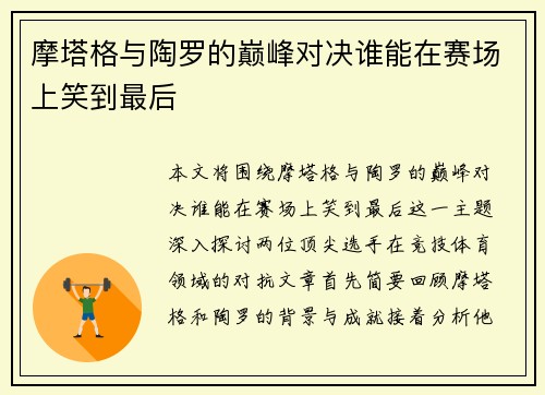 摩塔格与陶罗的巅峰对决谁能在赛场上笑到最后