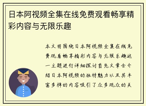 日本阿视频全集在线免费观看畅享精彩内容与无限乐趣