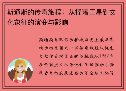 斯通斯的传奇旅程：从摇滚巨星到文化象征的演变与影响