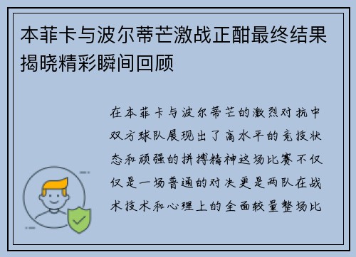 本菲卡与波尔蒂芒激战正酣最终结果揭晓精彩瞬间回顾