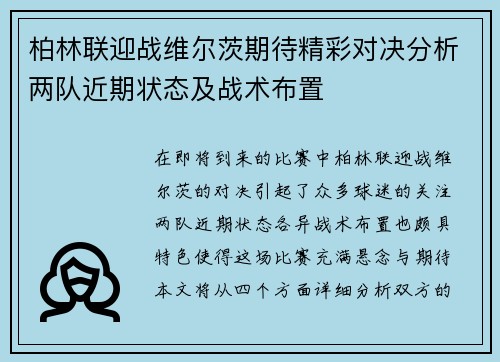 柏林联迎战维尔茨期待精彩对决分析两队近期状态及战术布置