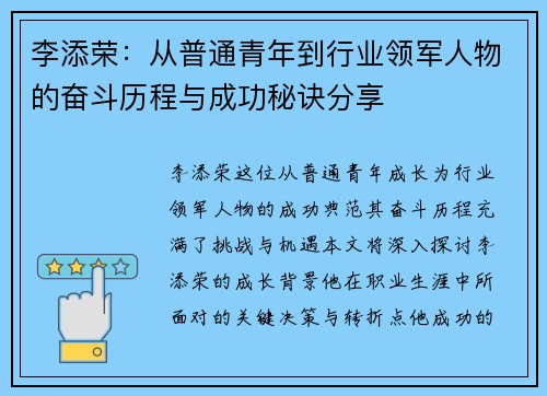 李添荣：从普通青年到行业领军人物的奋斗历程与成功秘诀分享