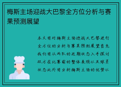 梅斯主场迎战大巴黎全方位分析与赛果预测展望