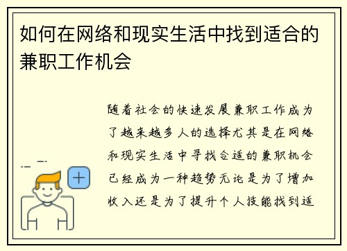 如何在网络和现实生活中找到适合的兼职工作机会