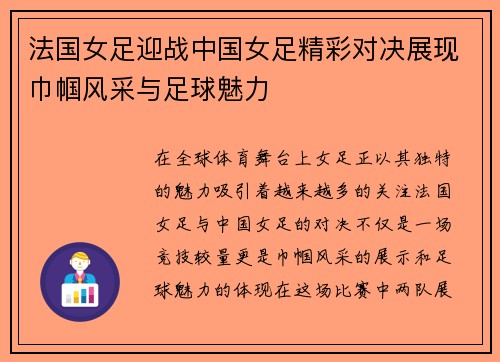 法国女足迎战中国女足精彩对决展现巾帼风采与足球魅力