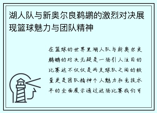 湖人队与新奥尔良鹈鹕的激烈对决展现篮球魅力与团队精神