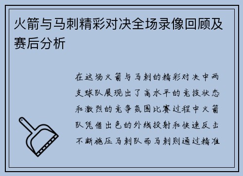 火箭与马刺精彩对决全场录像回顾及赛后分析