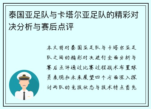 泰国亚足队与卡塔尔亚足队的精彩对决分析与赛后点评