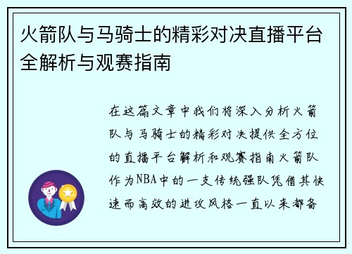 火箭队与马骑士的精彩对决直播平台全解析与观赛指南
