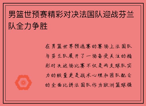 男篮世预赛精彩对决法国队迎战芬兰队全力争胜
