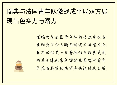 瑞典与法国青年队激战成平局双方展现出色实力与潜力