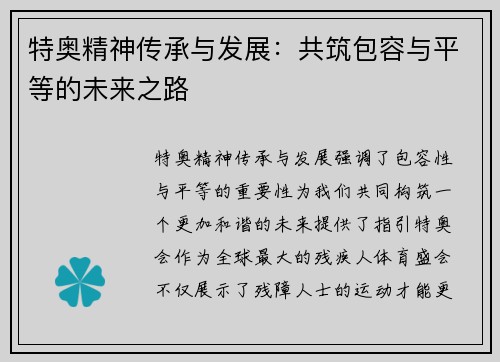 特奥精神传承与发展：共筑包容与平等的未来之路