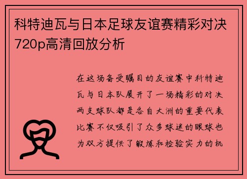 科特迪瓦与日本足球友谊赛精彩对决720p高清回放分析