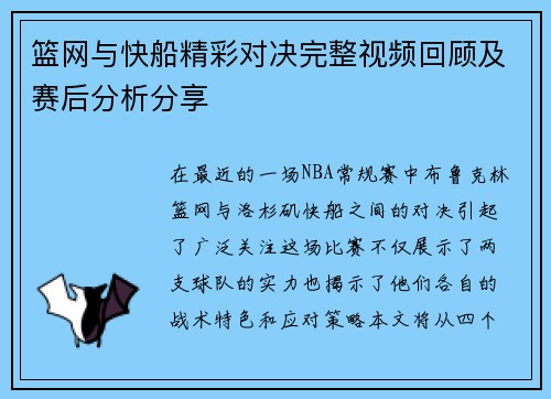 篮网与快船精彩对决完整视频回顾及赛后分析分享