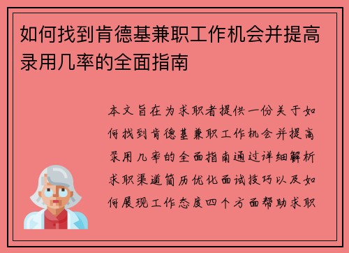 如何找到肯德基兼职工作机会并提高录用几率的全面指南