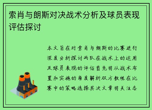 索肖与朗斯对决战术分析及球员表现评估探讨