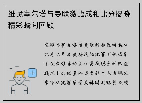 维戈塞尔塔与曼联激战成和比分揭晓精彩瞬间回顾