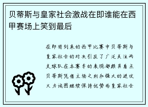 贝蒂斯与皇家社会激战在即谁能在西甲赛场上笑到最后