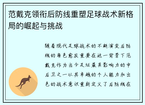 范戴克领衔后防线重塑足球战术新格局的崛起与挑战