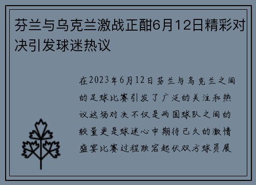 芬兰与乌克兰激战正酣6月12日精彩对决引发球迷热议