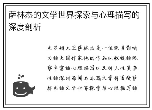 萨林杰的文学世界探索与心理描写的深度剖析