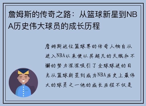 詹姆斯的传奇之路：从篮球新星到NBA历史伟大球员的成长历程