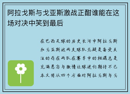 阿拉戈斯与戈亚斯激战正酣谁能在这场对决中笑到最后