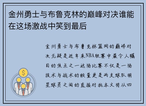 金州勇士与布鲁克林的巅峰对决谁能在这场激战中笑到最后