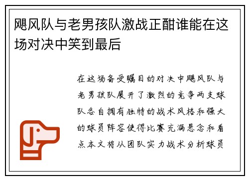飓风队与老男孩队激战正酣谁能在这场对决中笑到最后