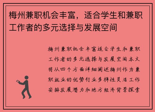 梅州兼职机会丰富，适合学生和兼职工作者的多元选择与发展空间