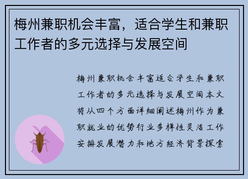 梅州兼职机会丰富，适合学生和兼职工作者的多元选择与发展空间