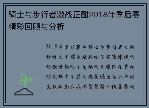 骑士与步行者激战正酣2018年季后赛精彩回顾与分析