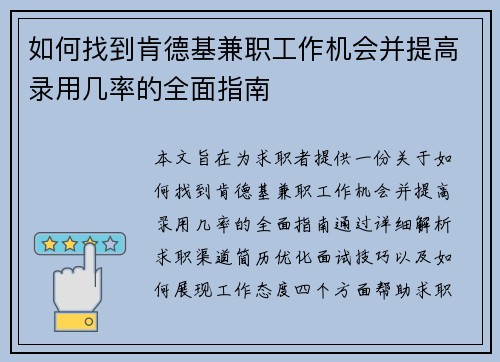 如何找到肯德基兼职工作机会并提高录用几率的全面指南