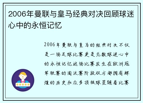 2006年曼联与皇马经典对决回顾球迷心中的永恒记忆