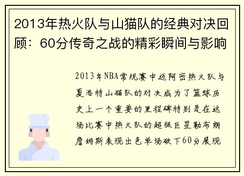2013年热火队与山猫队的经典对决回顾：60分传奇之战的精彩瞬间与影响