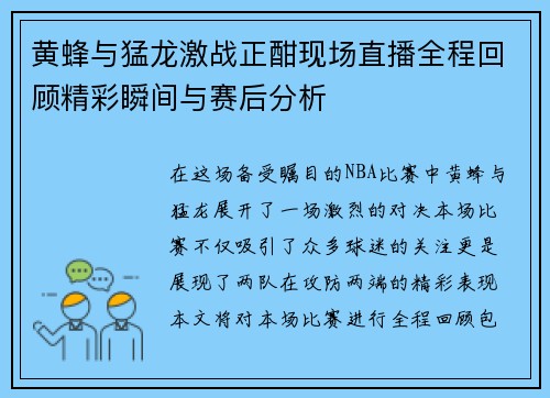 黄蜂与猛龙激战正酣现场直播全程回顾精彩瞬间与赛后分析