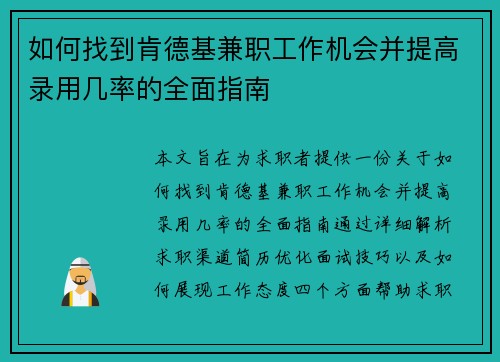 如何找到肯德基兼职工作机会并提高录用几率的全面指南
