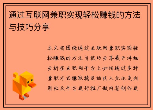 通过互联网兼职实现轻松赚钱的方法与技巧分享