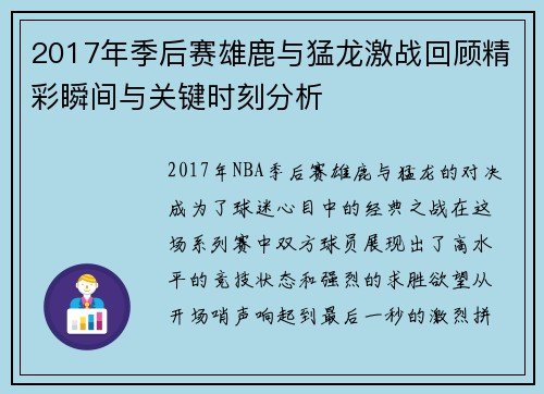 2017年季后赛雄鹿与猛龙激战回顾精彩瞬间与关键时刻分析