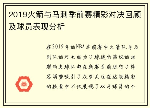 2019火箭与马刺季前赛精彩对决回顾及球员表现分析