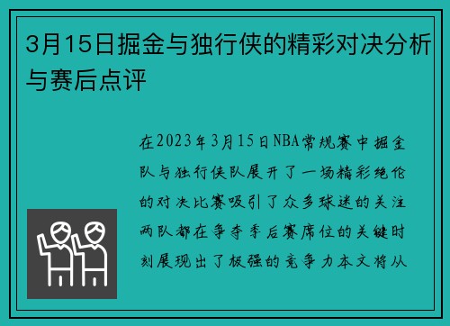3月15日掘金与独行侠的精彩对决分析与赛后点评