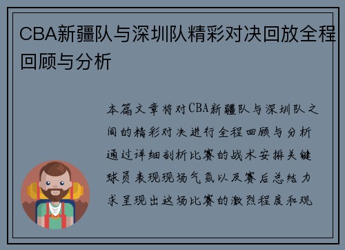 CBA新疆队与深圳队精彩对决回放全程回顾与分析