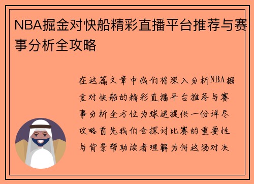 NBA掘金对快船精彩直播平台推荐与赛事分析全攻略