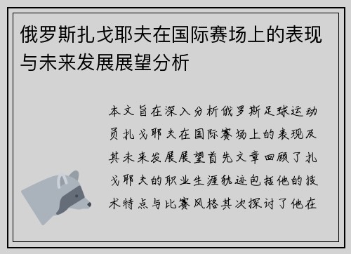 俄罗斯扎戈耶夫在国际赛场上的表现与未来发展展望分析