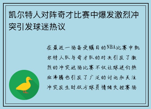 凯尔特人对阵奇才比赛中爆发激烈冲突引发球迷热议