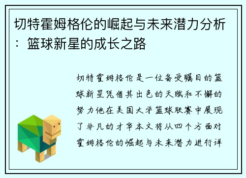 切特霍姆格伦的崛起与未来潜力分析：篮球新星的成长之路