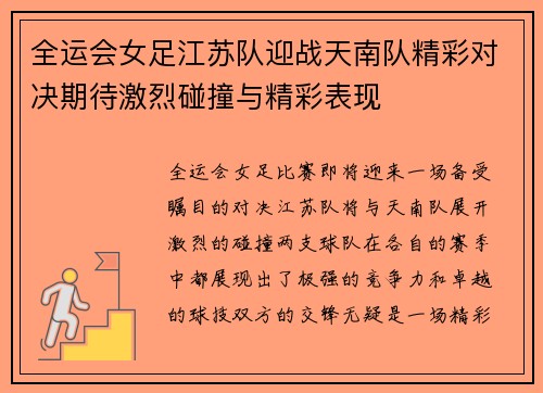 全运会女足江苏队迎战天南队精彩对决期待激烈碰撞与精彩表现