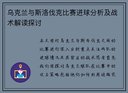 乌克兰与斯洛伐克比赛进球分析及战术解读探讨